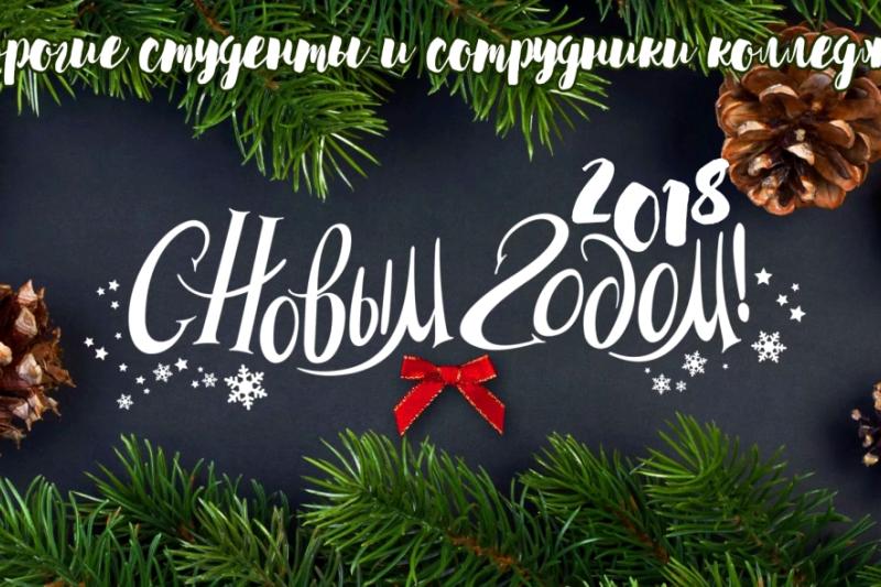 "С наступающим Новым годом!"