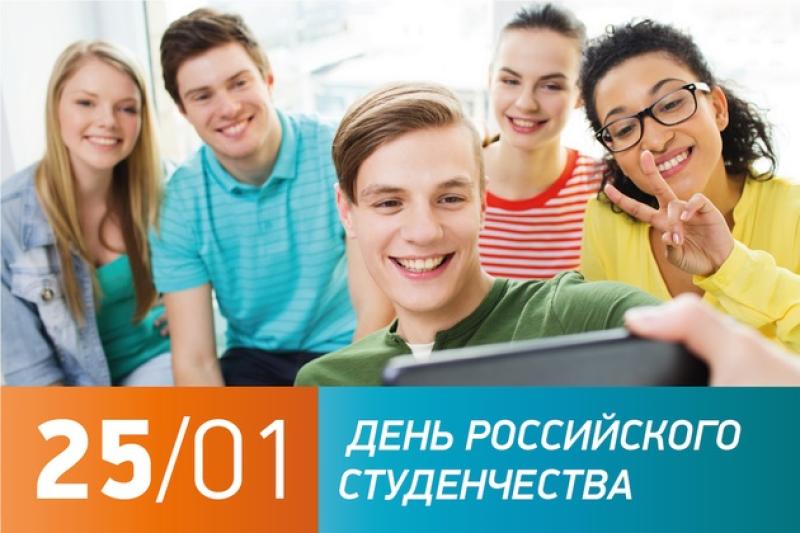Поздравляем с Днём студента!