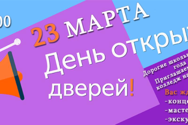 День открытых дверей!