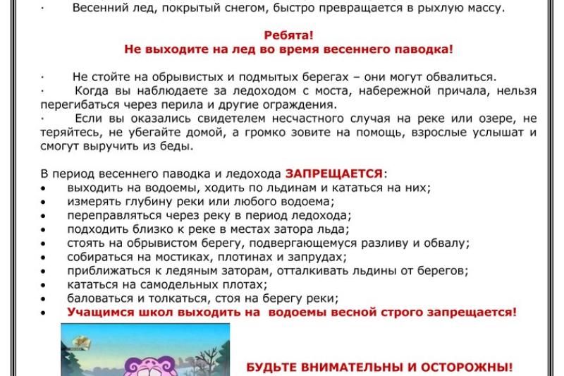 Осторожно, весенний паводок и ледоход!
