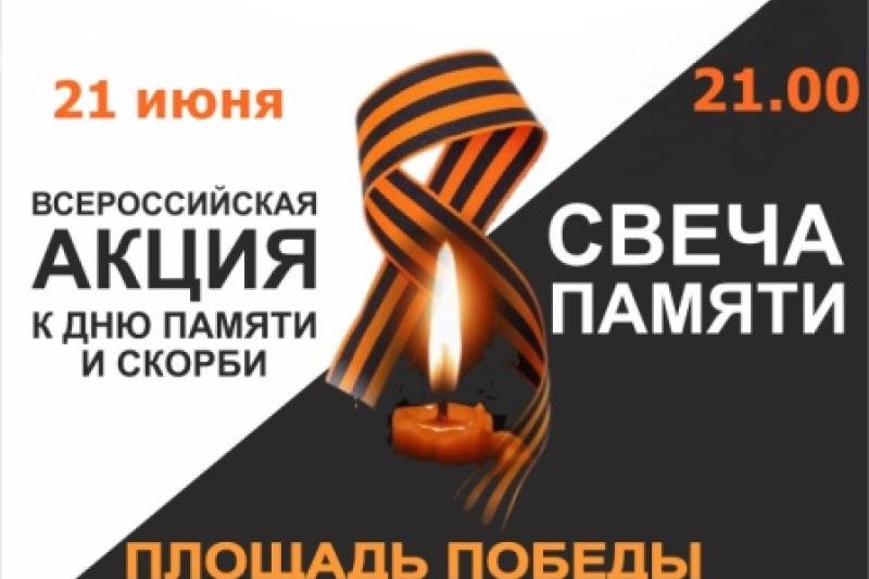 ДЕНЬ ПАМЯТИ И СКОРБИ