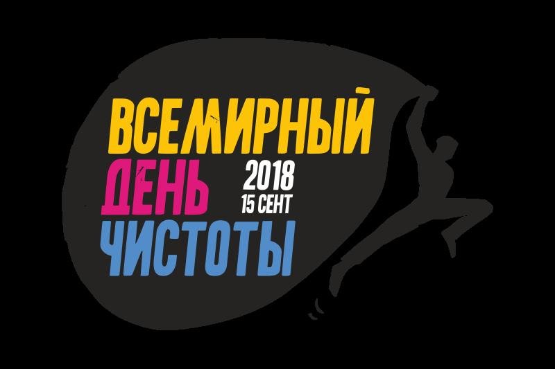 Всемирный день чистоты