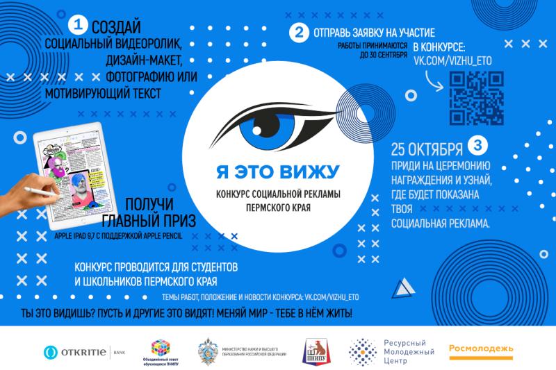 10-й краевой конкурс социальной рекламы среди студентов и школьников «Я это вижу!»