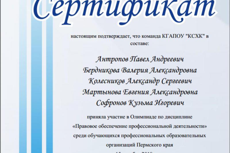 Краевая олимпиада по дисциплине «Правовое обеспечение профессиональной деятельности»