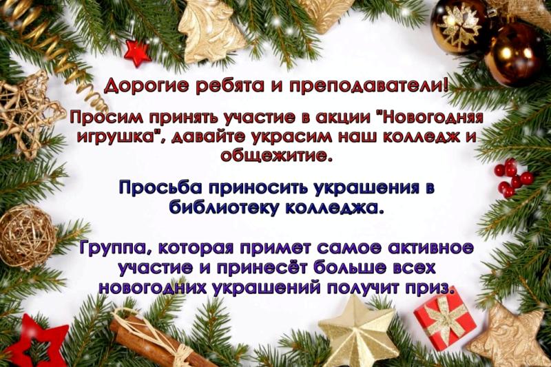 Акция "Новогодняя игрушка"