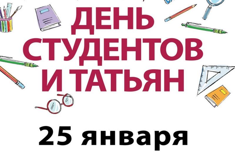 Поздравляем с Днем студента!