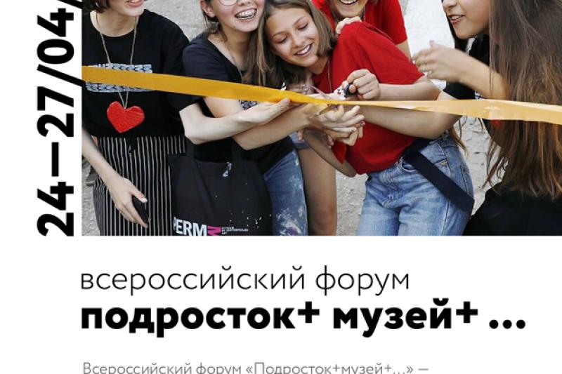 Программа всероссийского форума ПОДРОСТОК+МУЗЕЙ+