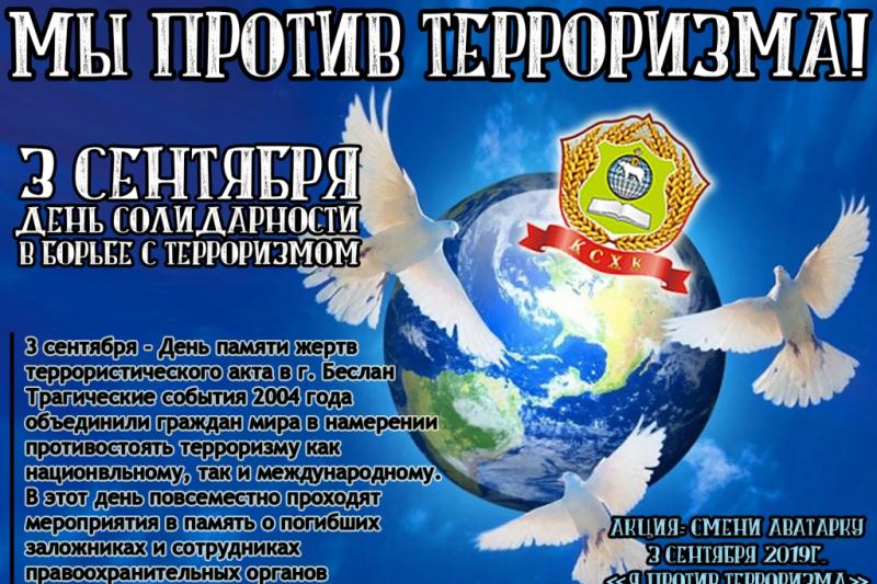 3 СЕНТЯБРЯ - ДЕНЬ СОЛИДАРНОСТИ В БОРЬБЕ С ТЕРРОРИЗМОМ
