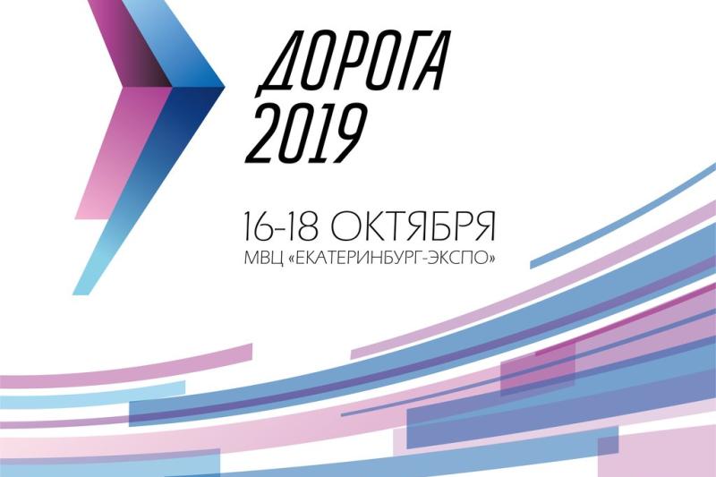 Дорога 2019 – Международная специализированная выставка