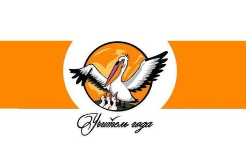 «Учитель года – 2020»