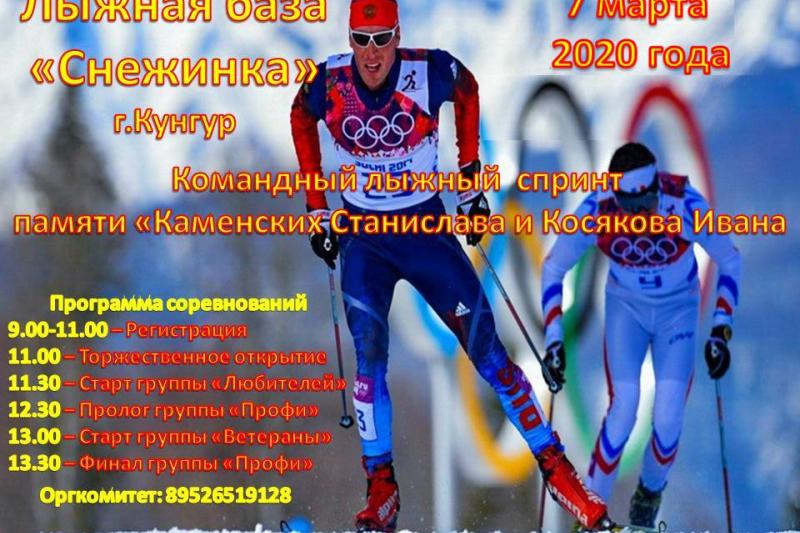 Лыжная гонка памяти Станислава Каменских и Ивана Косякова