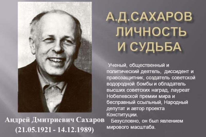 К 100-летию А.Д. Сахарова