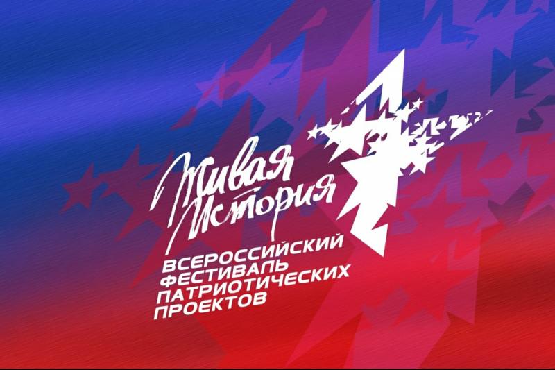Прими участие во  II Всероссийском фестивале молодёжных патриотических и социальных проектов «ЖИВАЯ ИСТОРИЯ»