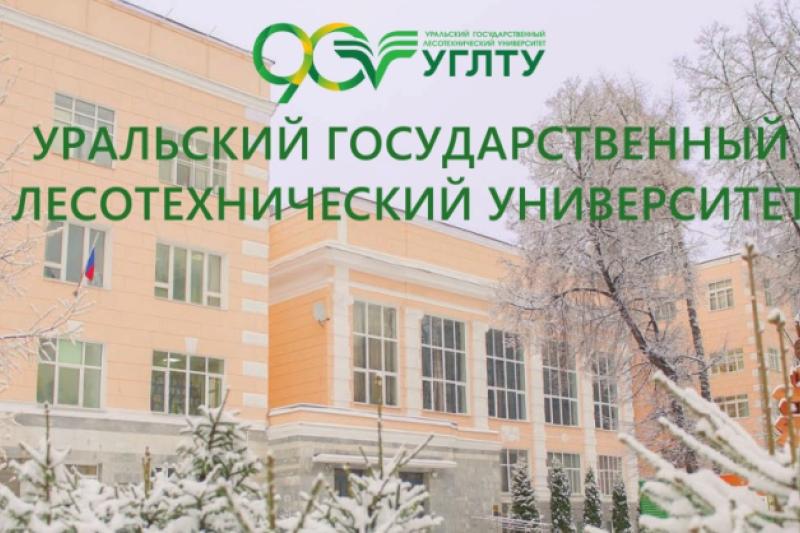 Приглашаем в УГЛТУ!