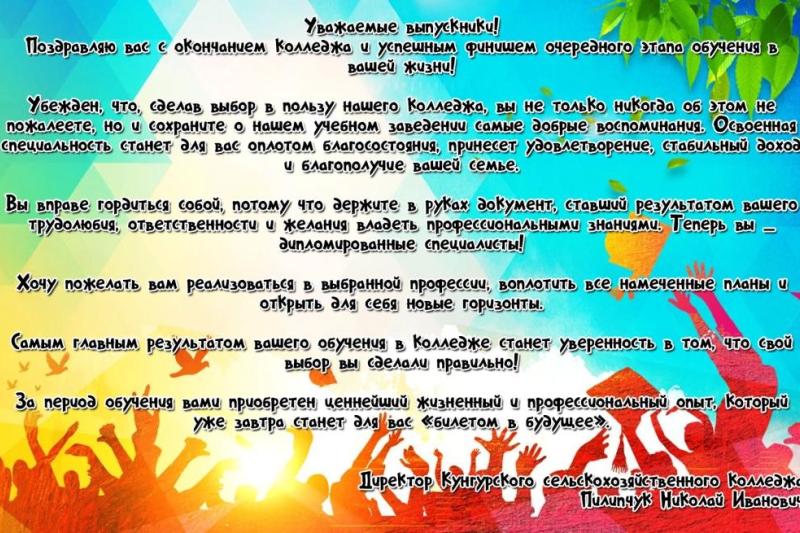 НАПУТСТВЕННОЕ СЛОВО РУКОВОДИТЕЛЯ