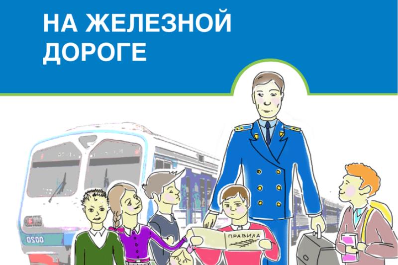 ПАМЯТКА И ПРАВИЛА БЕЗОПАСНОГО ПОВЕДЕНИЯ НА ЖЕЛЕЗНОДОРОЖНОМ ТРАНСПОРТЕ