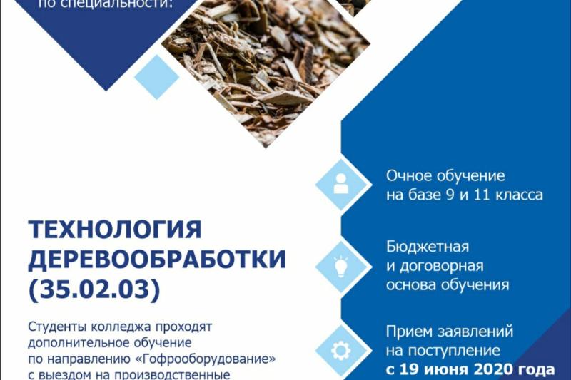 Приглашаем на обучение по специальности "Технология деревообработки"!
