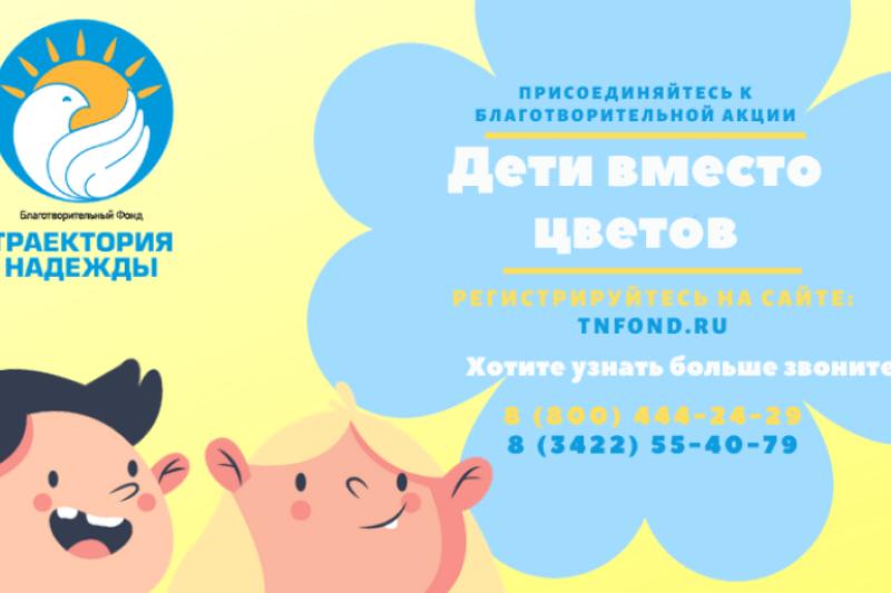 Благотворительная акция «Дети вместо цветов" 2020