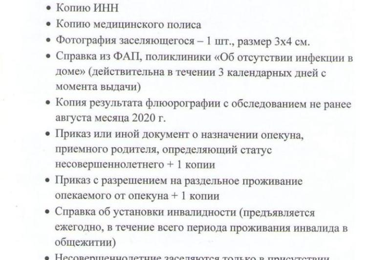 ИНФОРМАЦИЯ ДЛЯ ЛИЦ, НУЖДАЮЩИХСЯ В ОБЩЕЖИТИИ
