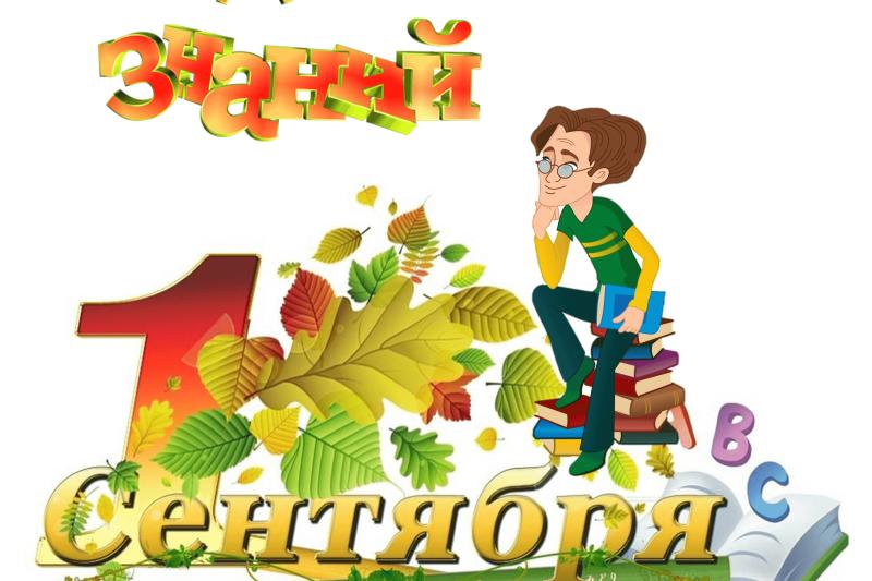 Поздравляем с Днём Знаний 2020!