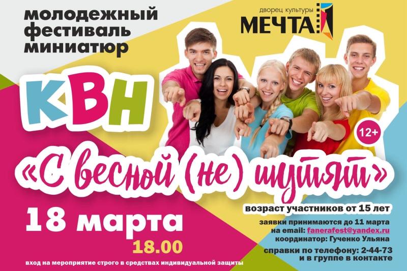 Молодёжный фестиваль миниатюр КВН "С весной (не) шутят"