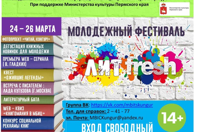 Молодежный фестиваль "ЛИТFRESH"