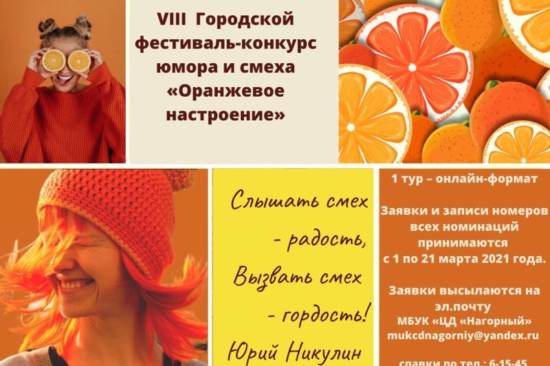  VIII Городской фестиваль-конкурс юмора и смеха «Оранжевое настроение»