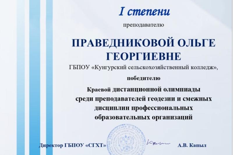 Краевая дистанционная олимпиада среди преподавателей геодезии и смежных дисциплин профессиональных образовательных организаций Пермского края