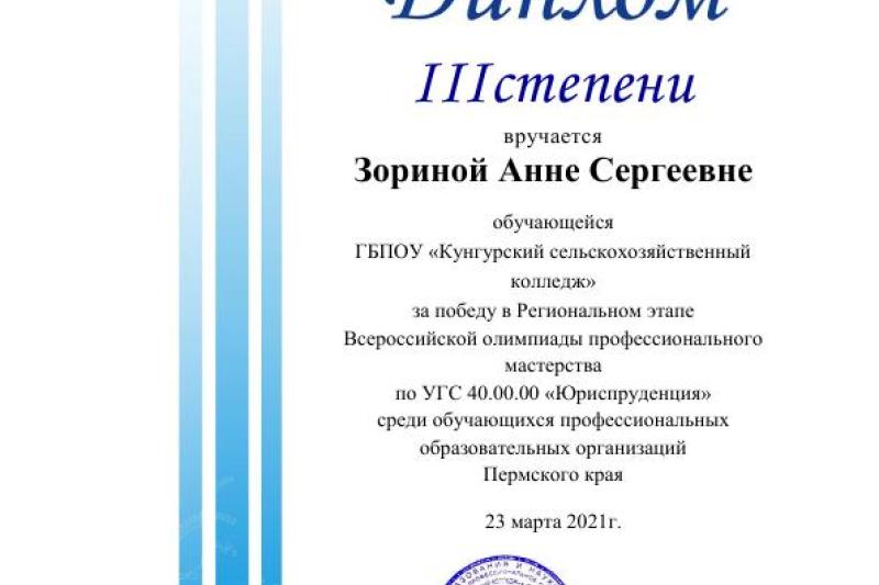 Региональный этап Всероссийской олимпиады профессионального мастерства обучающихся по специальностям УГС 40.00.00 «Юриспруденция»