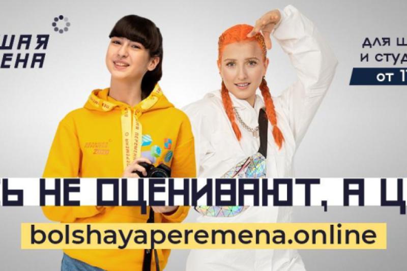 Всероссийский конкурс «Большая перемена»