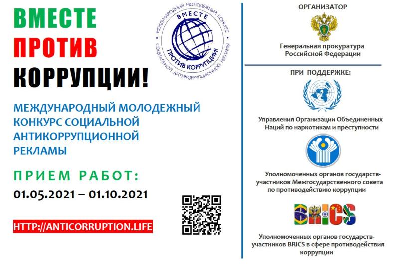 Международный молодежный конкурс социальной антикоррупционной рекламы «Вместе против коррупции!»