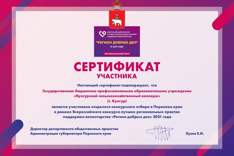 Регион добрых дел 2021