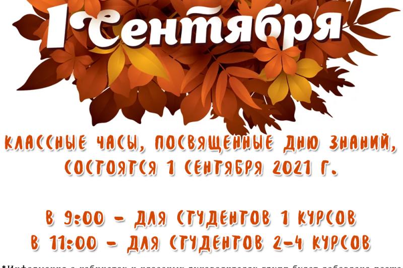 Время проведения классных часов 1 сентября!