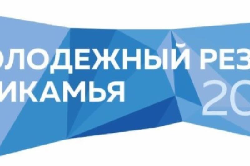 ОТКРЫТЫЙ РЕГИОНАЛЬНЫЙ КОНКУРС «МОЛОДЕЖНЫЙ РЕЗЕРВ ПРИКАМЬЯ 2021»