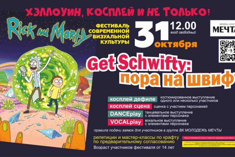 Открытый фестиваль современной визуальной культуры "Get Schwifty: Пора на Швифт""