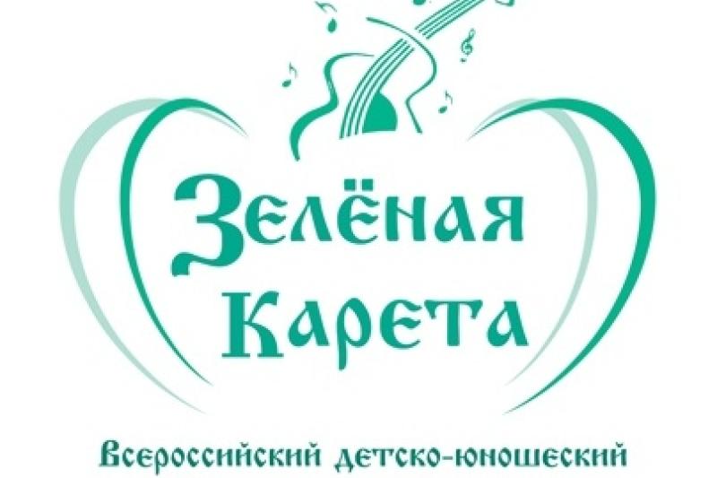 XI Всероссийский детско-юношеский фестиваль авторской песни "Зеленая карета"