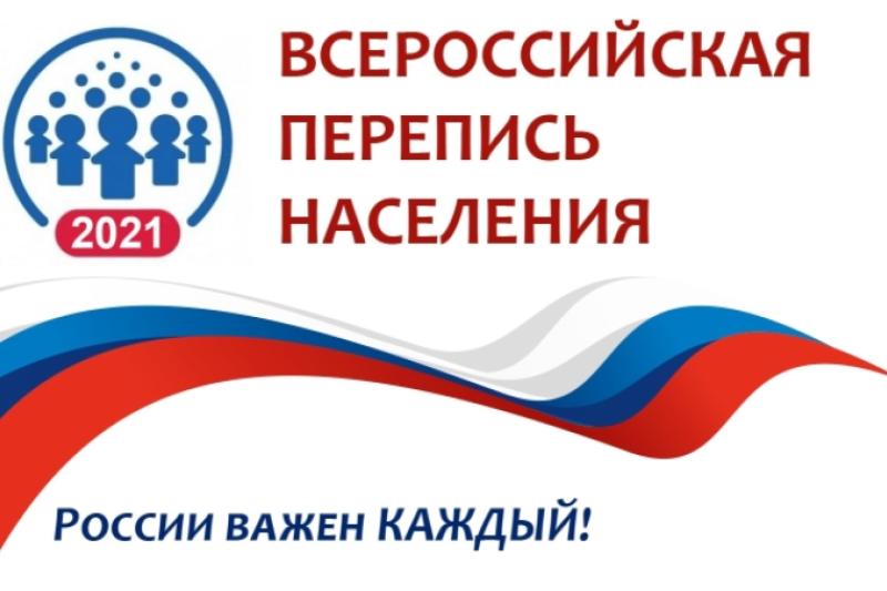 ВСЕРОССИЙСКАЯ ПЕРЕПИСЬ НАСЕЛЕНИЯ 2020-2021