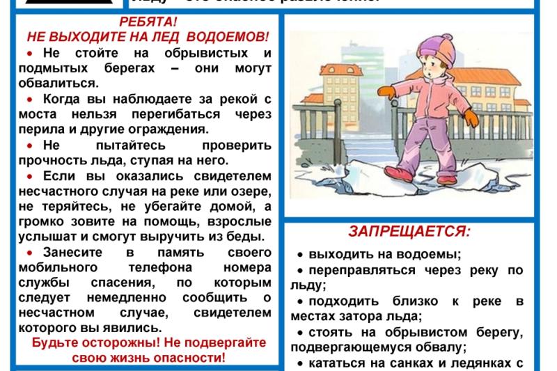 Тонкий лёд опасен!