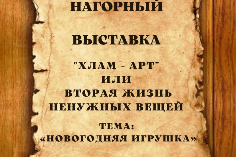Выставка ХЛАМ - АРТ 2021