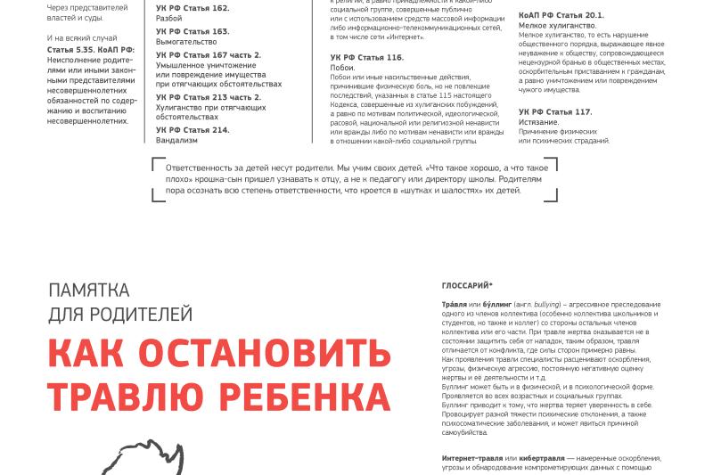 Юридическая ответственность детей за травлю