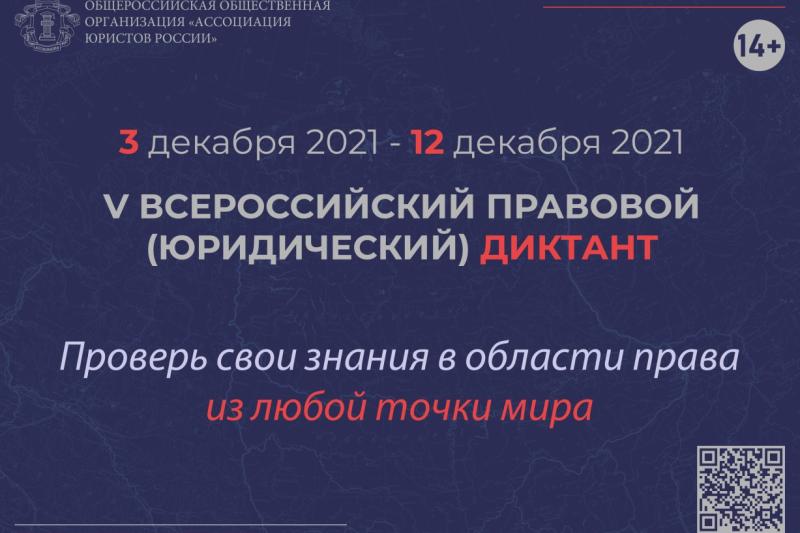 V Всероссийский правовой (юридический) диктант