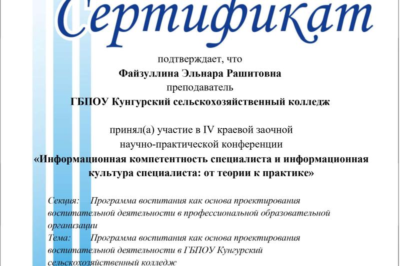 IV открытая краевая заочная научно-практическая конференция «Информационная компетентность специалиста и информационная культура специалиста: от теории к практике»