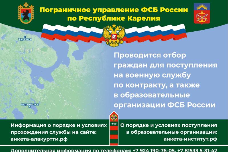 Пограничное управление ФСБ России по Республике Карелия проводит отбор граждан в органы безопасности Российской Федерации