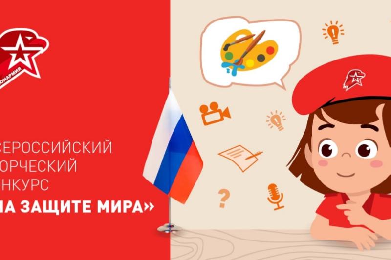Всероссийский творческий конкурс «На защите мира»