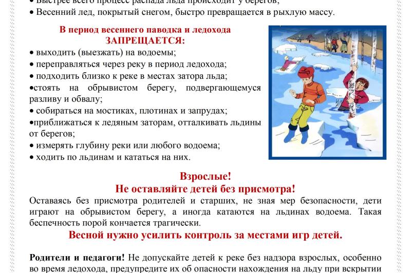 Памятки для использования в период весеннего паводка
