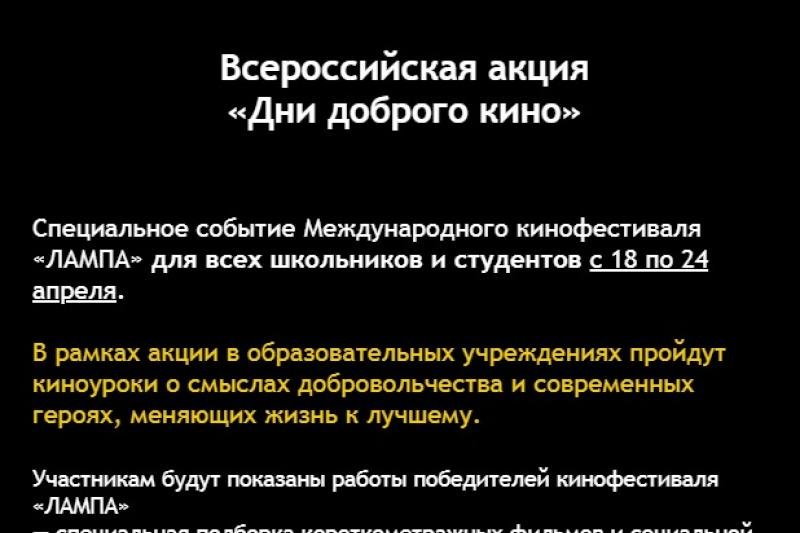 Дни доброго кино