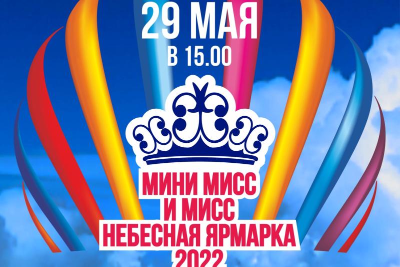 ДК "Мечта" объявляет кастинг на участие в конкурсе "Мини мисс и мисс Небесная Ярмарка 2022"