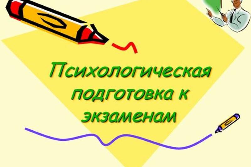ПОДГОТОВКА К ЭКЗАМЕНАМ. СОВЕТЫ ПСИХОЛОГА.