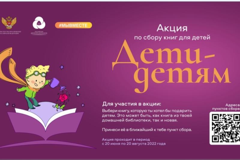 Акция по сбору книг для детей