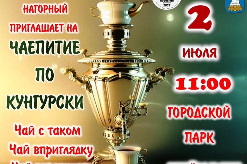 Приглашаем на ЧАЕПИТИЕ ПО-КУНГУРСКИ